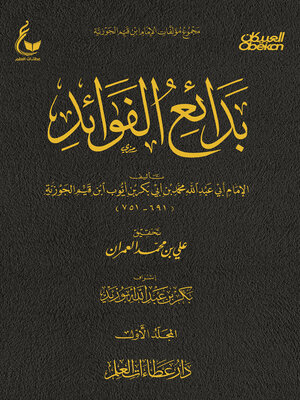 cover image of بدائع الفوائد--الجزء الأول